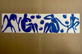 Henri Matisse 'Femmes et Singes' or 'Women and Monkeys'
